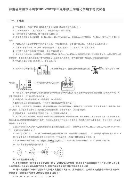 河南省南阳市邓州市2018-2019学年九年级上学期化学期末考试试卷及参考答案