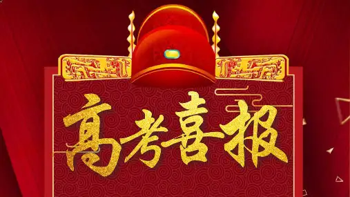 《高考报喜》快闪PPT模板