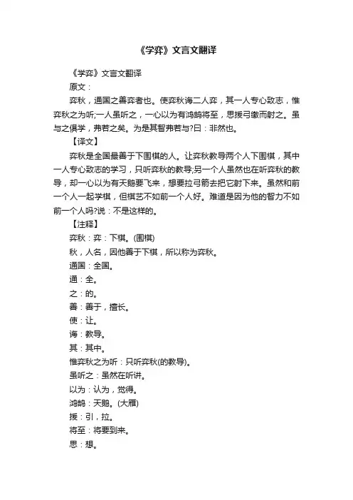 《学弈》文言文翻译