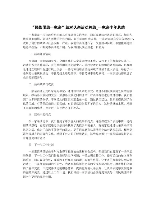 “民族团结一家亲”结对认亲活动总结_一家亲半年总结
