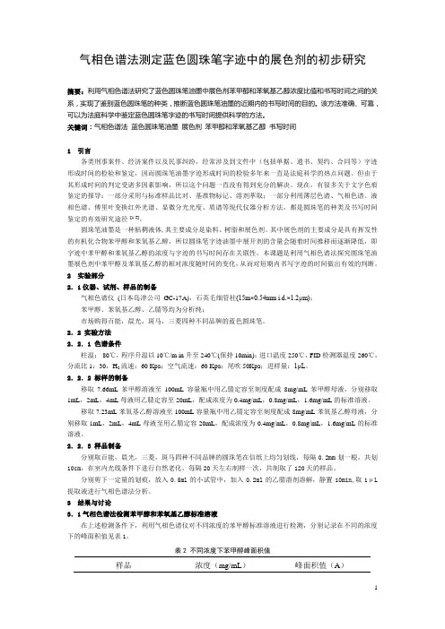 气相色谱法测定蓝色圆珠笔字迹中的展色剂的初步研究