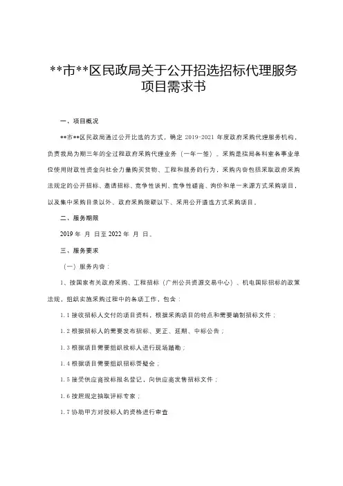广州市白云区民政局关于公开招选招标代理服务项目需求书【模板】