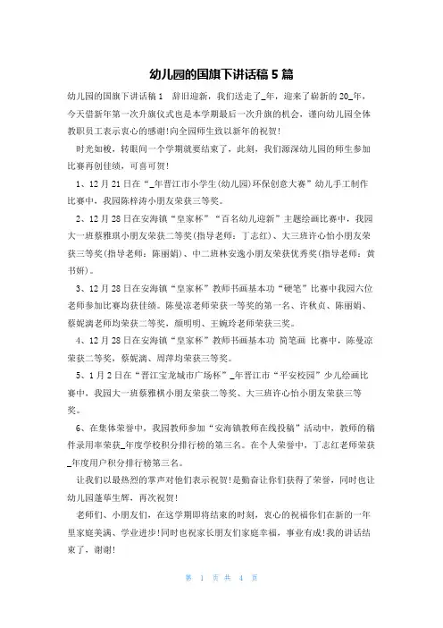 幼儿园的国旗下讲话稿5篇
