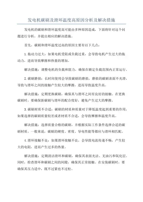 发电机碳刷及滑环温度高原因分析及解决措施