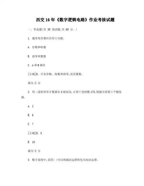 奥鹏西交16年《数字逻辑电路》作业考核试题
