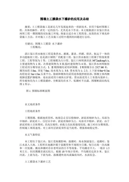 围堰土工膜袋水下灌砂的应用及总结