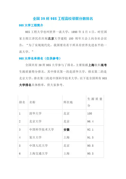 【2020年高考志愿填报参考】全国39所985工程高校录取分数排名