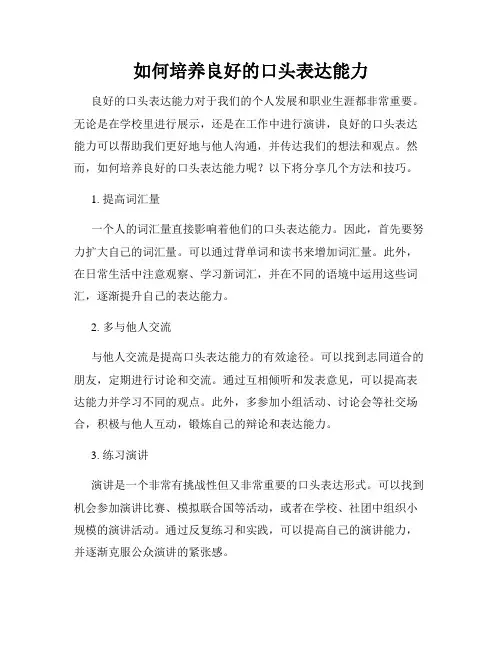 如何培养良好的口头表达能力