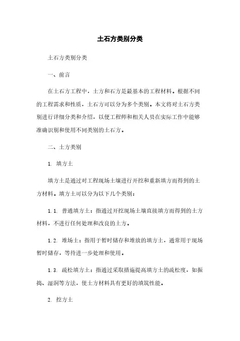 土石方类别分类