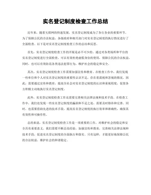 实名登记制度检查工作总结