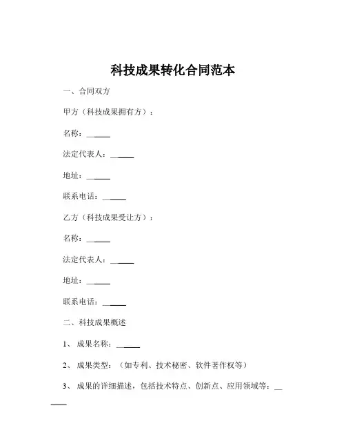 科技成果转化合同范本