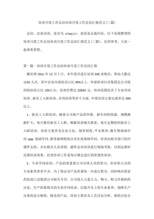 培训月度工作总结培训月度工作总结汇报范文(三篇)