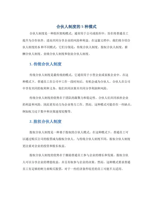 合伙人制度的5种模式