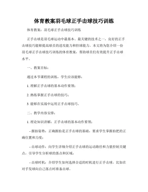 体育教案羽毛球正手击球技巧训练