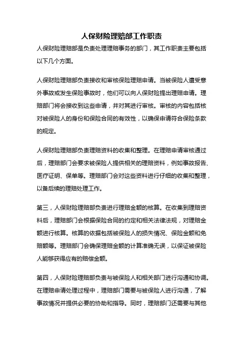 人保财险理赔部工作职责