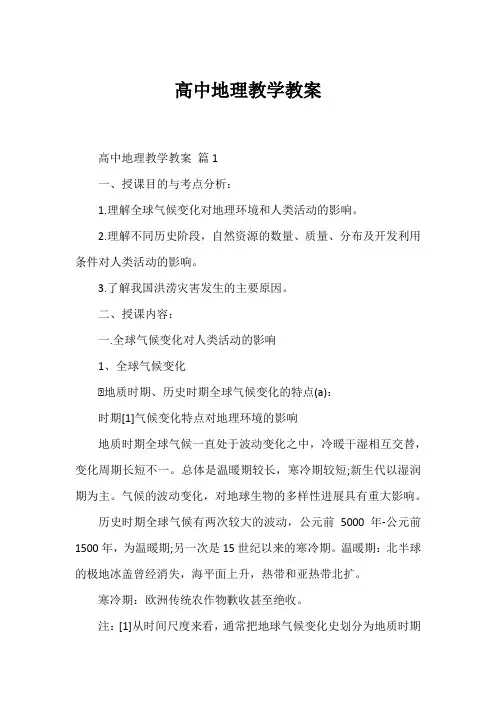 高中地理教学教案