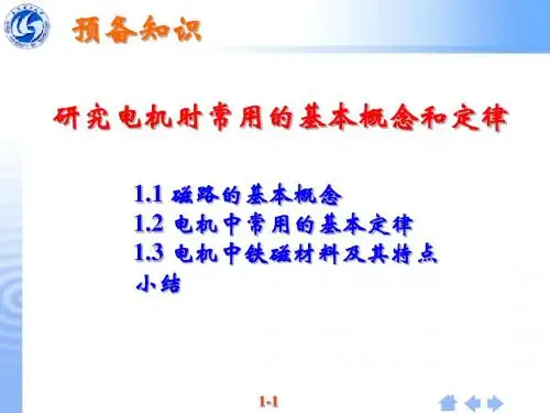 电机与拖动基础第一章