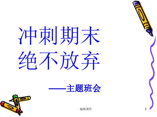冲刺期末主题班会课件