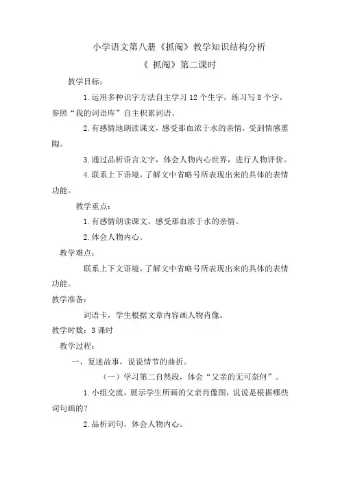 小学语文第八册《抓阄》教学知识结构分析