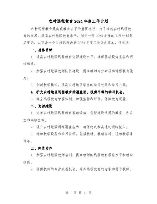 农村远程教育2024年度工作计划(3篇)