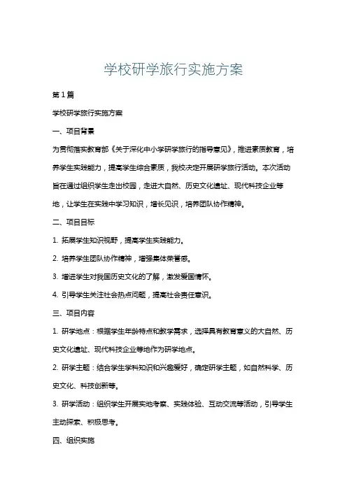 学校研学旅行实施方案