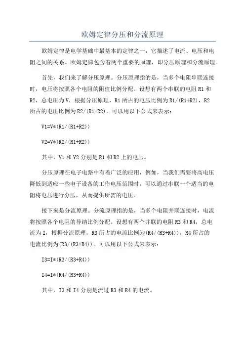 欧姆定律分压和分流原理