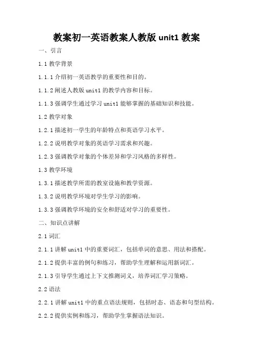 初一英语教案人教版unit1教案