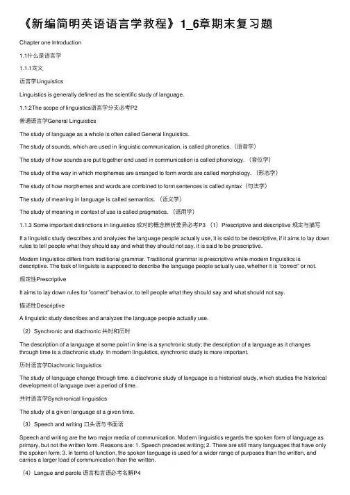 《新编简明英语语言学教程》1_6章期末复习题