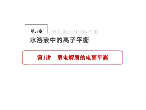 高三一轮复习 第八章 第1讲弱电解质的电离平衡