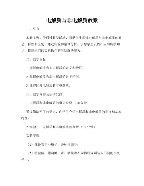电解质与非电解质教案