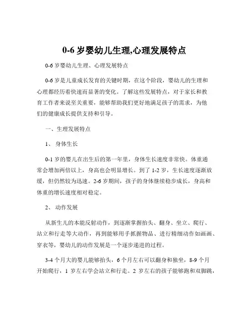 0-6岁婴幼儿生理,心理发展特点