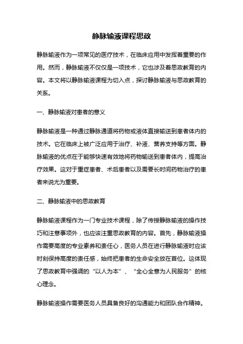 静脉输液课程思政