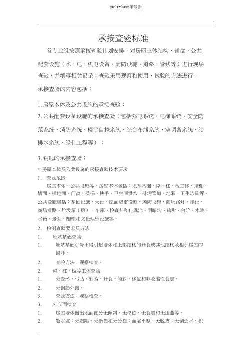 承接查验标准(2021年-2022年)
