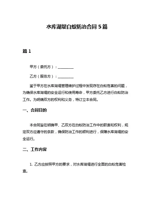 水库湖堤白蚁防治合同5篇