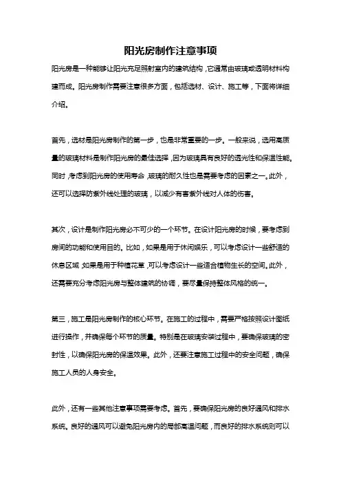 阳光房制作注意事项