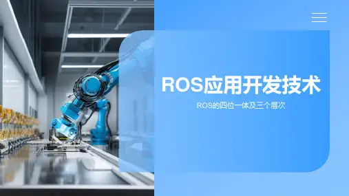 《ROS应用技术》课件——3.ros的四位一体及三个层次