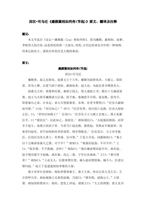 西汉-司马迁《廉颇蔺相如列传(节选)》原文、翻译及注释
