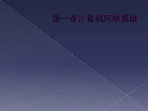 第一章计算机网络基础