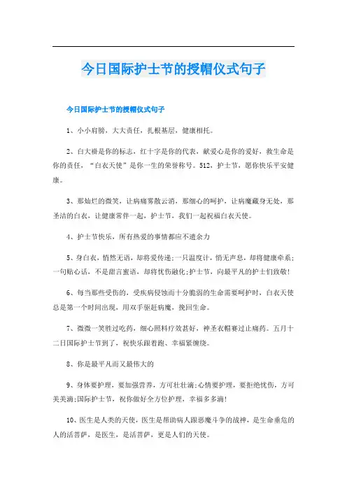 今日国际护士节的授帽仪式句子