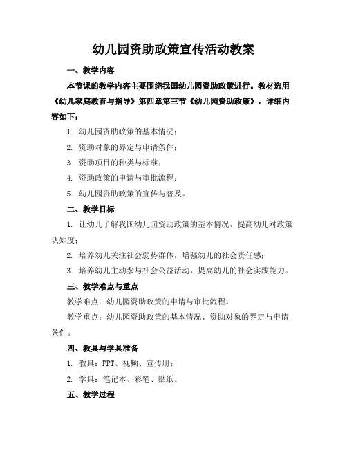 幼儿园资助政策宣传活动教案