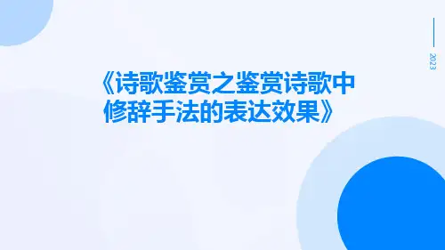 诗歌鉴赏之鉴赏诗歌中修辞手法的表达效果