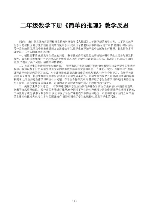 二年级数学下册《简单的推理》教学反思