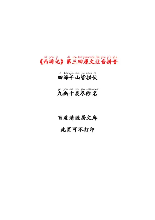 西游记第三回原文注音拼音