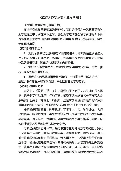 《饮酒》教学反思（通用8篇）
