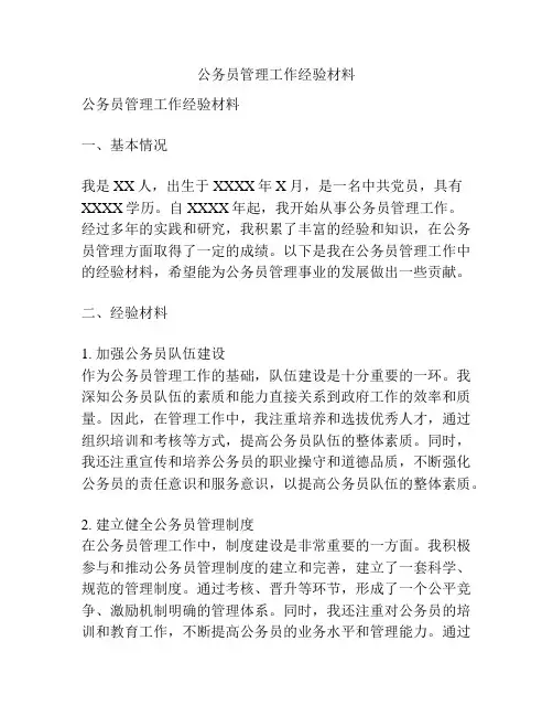 公务员管理工作经验材料