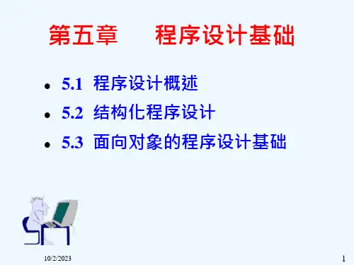 第五章程序设计基础课件