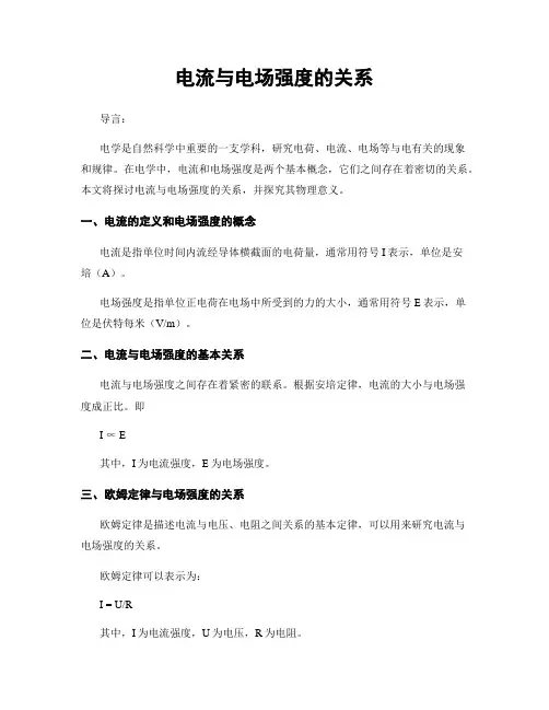 电流与电场强度的关系