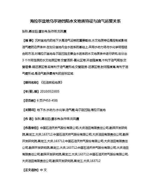 海拉尔盆地乌尔逊凹陷水文地质特征与油气运聚关系