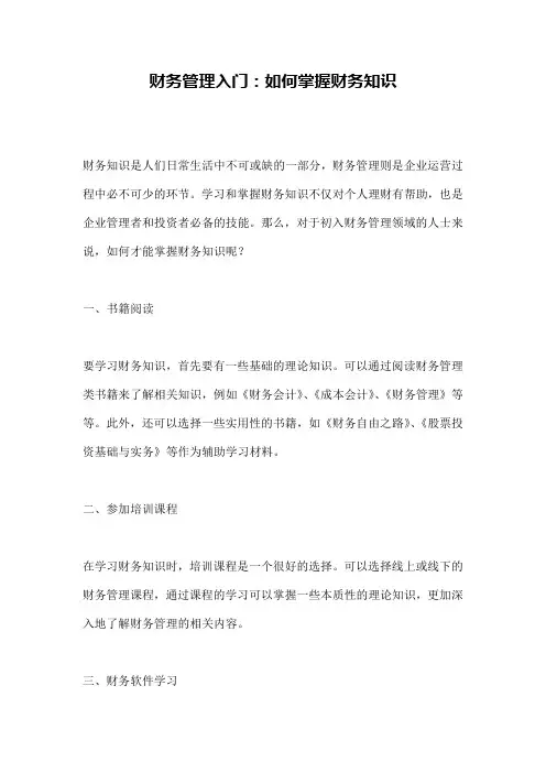 财务管理入门：如何掌握财务知识