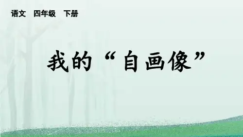 《我的自画像》PPT优秀课件